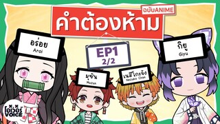 คำต้องห้ามฉบับอนิเมะ EP.1(2/2) ดาบพิฆาตอสูร - โอเว่อร์VOICE