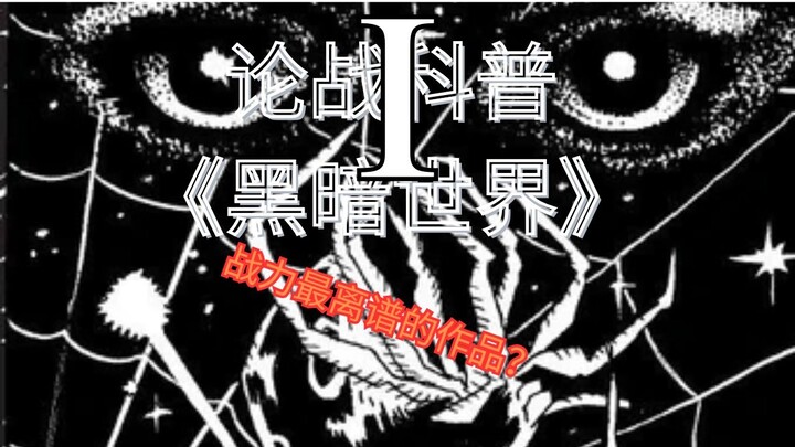 论战科普1 | 黑暗世界到底有多强？