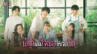 Who Needs True Love? เดิมพันใจเธอให้เจอรัก (2022) พากย์ไทย ตอนที่ 1