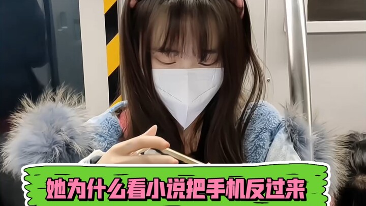 当她在地铁上看小说为什么突然把手机翻转呀？