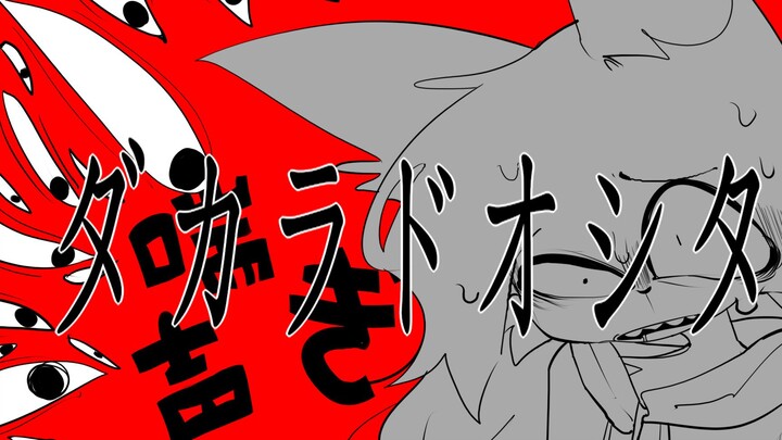 【فيلم قصير للرسوم المتحركة الجماعية مصمم ذاتيًا】ダカラドオシタ