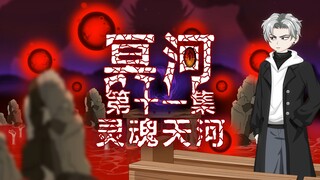 冥河 第十一集 灵魂天河 动画 悬疑 微恐怖