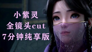 小紫灵全镜头cut - 7分钟纯享版