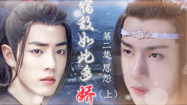 忘羡/宿敌如此多娇02/追妻火葬场/双洁/HE