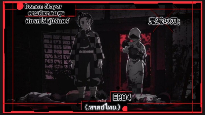 .ตอนที่.04/07.ดาบพิฆาตอสูร. ศึกรถไฟสู่นิรันดร์.Kimetsu no Yaiba: Mugen.Ressha.hen.(พากย์ไทย)