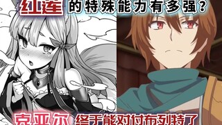 红莲的特殊能力有多强？克亚尔终于能对付布列特了！【回复术士56】