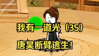 我有一道光（35）唐昊断臂逃生！