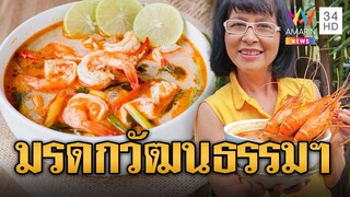 ไทยเฮ! ยูเนสโก้ประกาศ "ต้มยำกุ้ง" ขึ้นเป็นมรดกทางวัฒนธรรม | ข่าวเที่ยงอมรินทร์ | 4 ธ.ค. 67