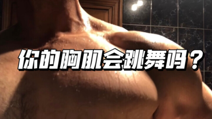 Does your chest muscle know how to dance?