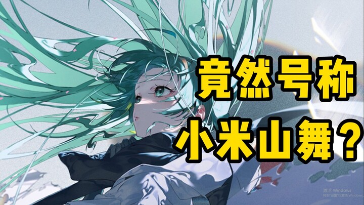 อ้างว่าเป็น “เสี่ยวหมี่ซานอู่”? แล้วยังกดติดตามกันและกันกับ “มี่ซานอู่” อีก? คุณว่าสไตล์การวาดของทั้