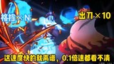 Tonton Flame Pillar VS Shangxian No.3 bingkai demi bingkai! Yanzhu memukul 10 kali dalam dua detik, 