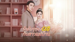[ซับไทย] รักลับๆของCEOกับสาวแม่บ้าน