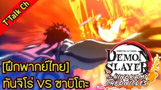 [ฝึกพากย์ไทย] Kimetsu no Yaiba: The Hinokami Chronicles / เร็นโกคุ vs อาคาสะ