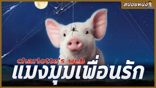 เจ้าหมูเเสนซนกับเเมงมุมสาวเพื่อนรัก [สปอยแหลก] Charlotte's Web (2006)