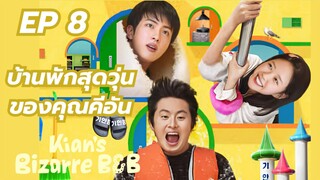 คีอันบิซ่าร์บีแอนด์บี (พากย์ไทย) EP 8