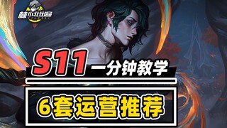 版本T0，成型必吃，一分钟速看6套运营阵容！【林小北】【云顶之弈】【金铲铲之战】