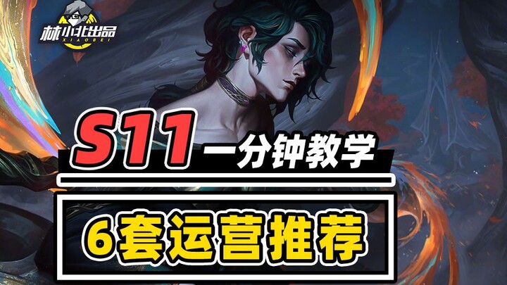 版本T0，成型必吃，一分钟速看6套运营阵容！【林小北】【云顶之弈】【金铲铲之战】