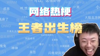 【网梗课代表】王者出生榜是什么梗？