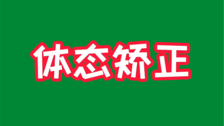 花两分钟做完，你会发现身体轻松了很多
