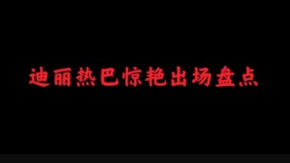 『迪丽热巴』五大惊艳出场盘点（纯属个人爱好排名）
