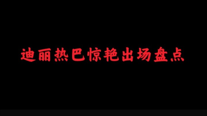 『迪丽热巴』五大惊艳出场盘点（纯属个人爱好排名）
