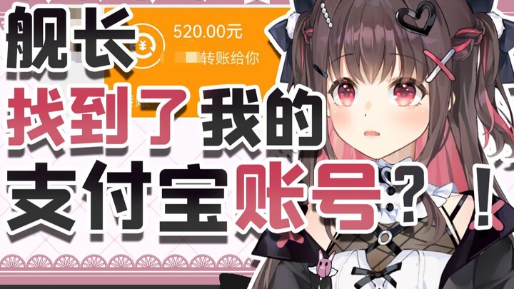 惨遭舰长支付宝520转账开盒