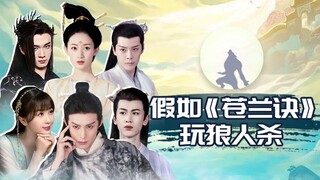 [Huaixiu Gang] What if "Cang Lan Jue" plays Werewolf?