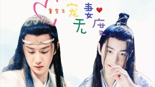 《剧版忘羡》重生之宠妻无度1    宠妻狂魔机×小心翼翼羡