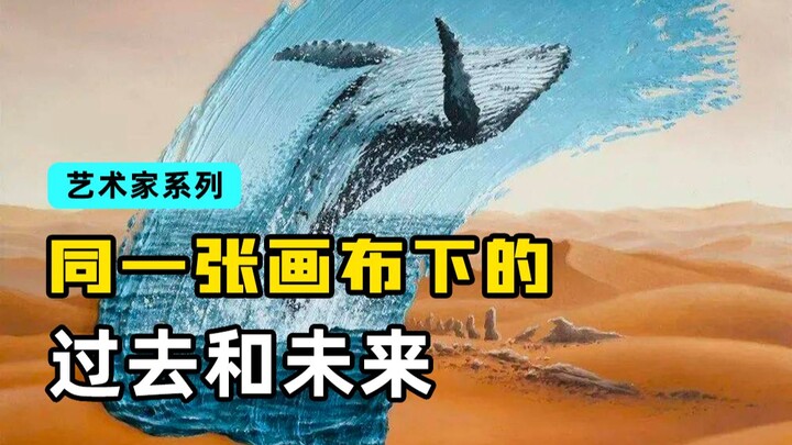 时间的笔触，同一张画布下的过去与未来