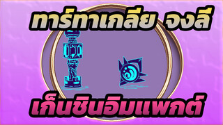 [เก็นชินอิมแพกต์/ทาร์ทาเกลีย & จงลี่] quiet room