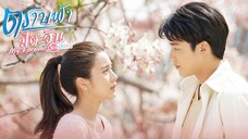 EP1- ตราบฟ้ามีตะวัน