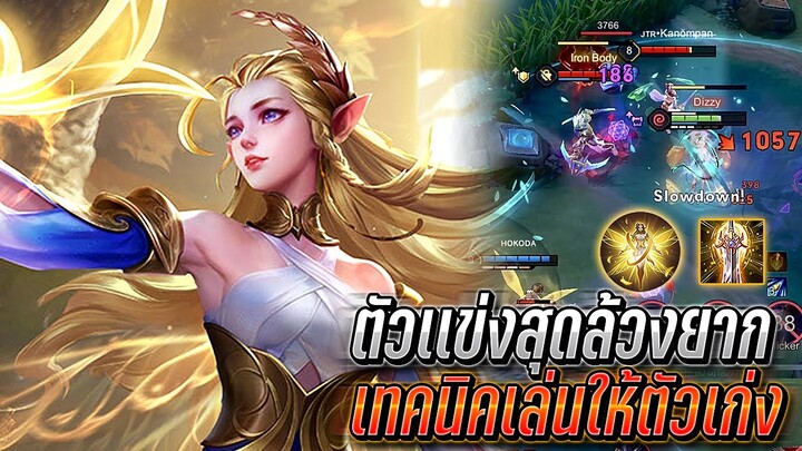 RoV : Erin เทคนิคการเล่นอิรินให้ตัวเก่ง ดาเมจช็อตเดียวร่วง ตัวเเข่งล้วงยาก