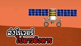 Space flight simulator #6 - ส่งโรเวอร์ไปดาวอังคาร [เกมมือถือ]