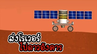 Space flight simulator #6 - ส่งโรเวอร์ไปดาวอังคาร [เกมมือถือ]