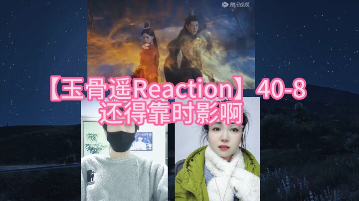 【玉骨遥Reaction】40-8 还得靠时影啊