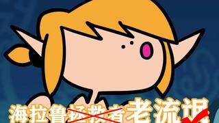 【塞尔达传说】如果林克有起床气
