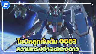 [โมบิลสูทกันดั้ม 0083] ข้อจำกัดของมนุษย์&ความทรงจำละอองดาว_2