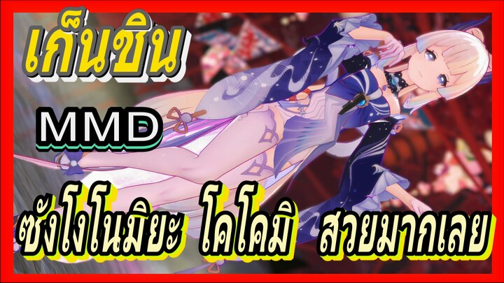 [เก็นชิน，MMD] ซังโงโนมิยะ โคโคมิ    สวยมากเลย!