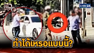 แบบนี้ได้ด้วยเหรอ? สแกนจ่ายค่าปรับผ่านตุ๊กตุ๊ก | Highlight | แฉ 4 ธ.ค. 67 | GMM25