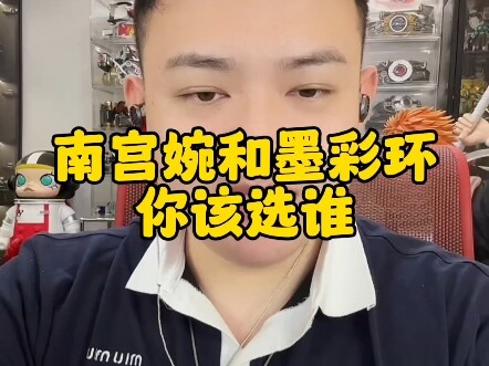 南宫婉和墨彩环你该选谁