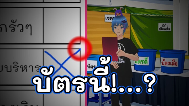 บัตรเลือกตั้ง บัตรนี้คือ!!....