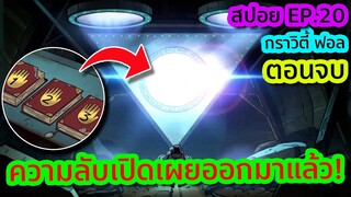 [ตอนจบ] ความลับอันดำมืดของกระต๊อบพิศวง - Gravity Falls EP.20 | Tooney Tunes