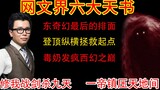 高能盘点：网文六大天书，拯救起点登顶纵横，奇幻王座毒奶发疯。东、奇幻最后的“底裤”能否守住？