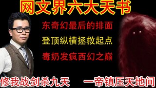 高能盘点：网文六大天书，拯救起点登顶纵横，奇幻王座毒奶发疯。东、奇幻最后的“底裤”能否守住？