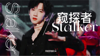 炸裂全场！看00后天才舞担惊艳演绎《Stalker窥探者》【贺峻霖】｜替换BGM· DANCE纯享版