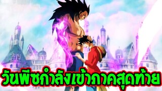 วันพีช : ข่าวล่าสุด !? อ.โอดะกำลังเตรียมตัวเขียนภาคสุดท้ายวันพีซ ( Final Saga ) - OverReview