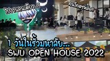 1 วันในรั้วมหาลัย SWU Open House 2022 มศว(Vlog...)
