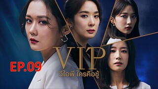 VIP วีไอพี ใครคือชู้  ตอน 9