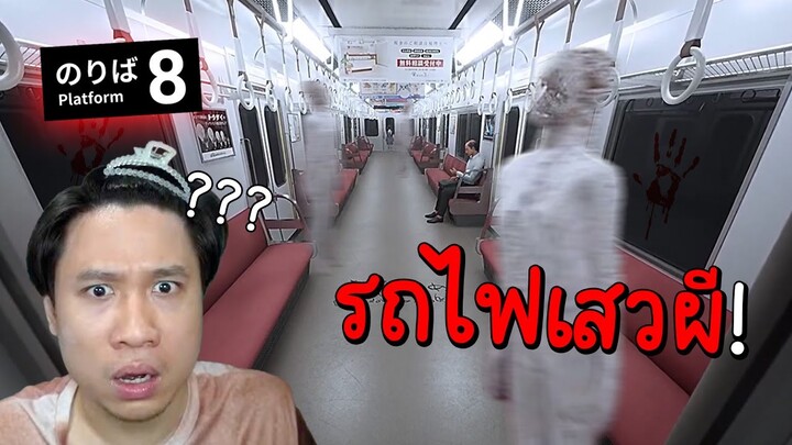 รถไฟสาย8 แต่ถ้ามีอะไรแปลกไป"ผีจะวิ่งไล่ตอกคุณ" Platform 8