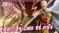 【วันพันช์แมน】ซิลเวอร์ แฟง VS กาโร่ !!